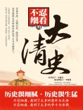 ebook: 不忍细看的大清史