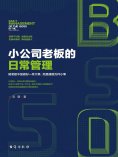 ebook: 小公司老板的日常管理