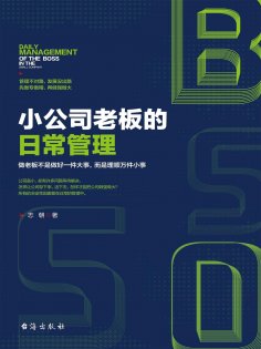 ebook: 小公司老板的日常管理