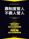ebook: 靠制度管人，不靠人管人