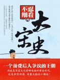 ebook: 不忍细看的大宋史
