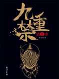 ebook: 九重禁.第一季