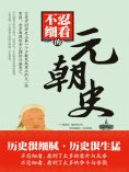 eBook: 不忍细看的元朝史