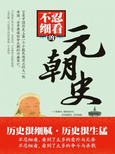 eBook: 不忍细看的元朝史