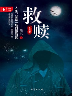 eBook: 救赎（全二册）
