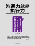 ebook: 沟通力就是执行力