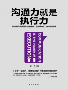 ebook: 沟通力就是执行力