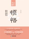 ebook: 顿悟