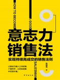 ebook: 意志力销售法：实现持续高成交的销售法则