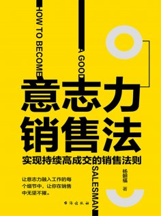 ebook: 意志力销售法：实现持续高成交的销售法则