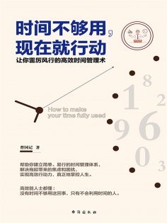 ebook: 时间不够用，现在就行动