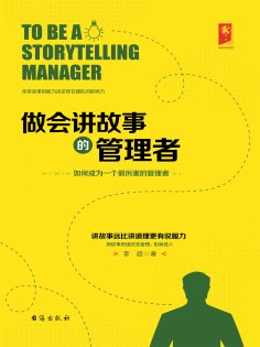 ebook: 做会讲故事的管理者