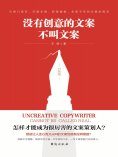 ebook: 没有创意的文案不叫文案