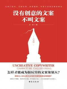 ebook: 没有创意的文案不叫文案