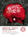 eBook: 被诅咒的要塞