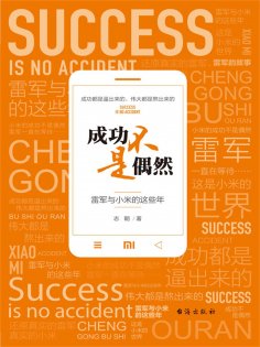 ebook: 成功不是偶然