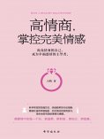 ebook: 高情商，掌控完美情感