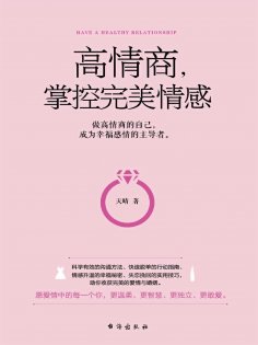 ebook: 高情商，掌控完美情感