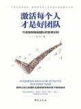 ebook: 激活每个人才是好团队