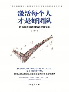 ebook: 激活每个人才是好团队