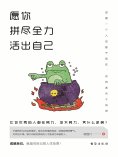 eBook: 愿你拼尽全力活出自己