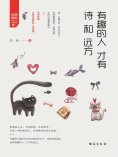 eBook: 有趣的人才有诗和远方