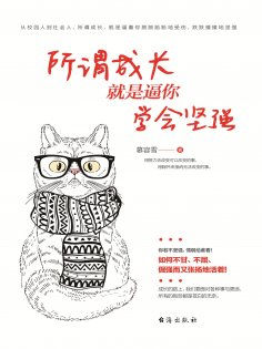 eBook: 所谓成长就是逼你学会坚强