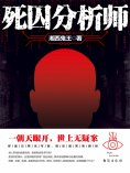 eBook: 死囚分析师