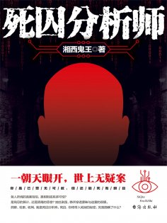 eBook: 死囚分析师
