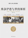 ebook: 弗洛伊德与梦的解析