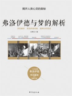 ebook: 弗洛伊德与梦的解析