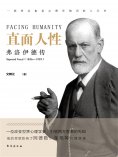 ebook: 直面人性：弗洛伊德传