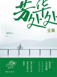 ebook: 芳华处处（全集）