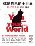 eBook: 你是自己的全世界