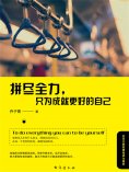 eBook: 拼尽全力，只为成就更好的自己