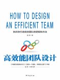 ebook: 高效能团队设计