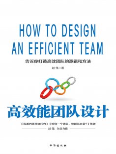 ebook: 高效能团队设计
