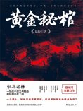 eBook: 黄金秘棺