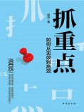 ebook: 抓重点：如何从无效到高效