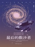 ebook: 最后的数沙者