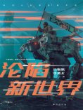 ebook: 沦陷新世界