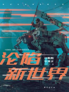 ebook: 沦陷新世界