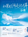 ebook: 如果时间还记得（全集）