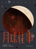 eBook: 月球往事