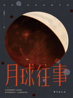 eBook: 月球往事