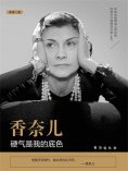 ebook: 香奈儿：硬气是我的底色