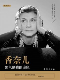 ebook: 香奈儿：硬气是我的底色