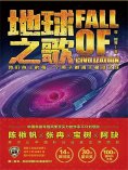 ebook: 虫•大幻想家 科幻经典《地球之歌》