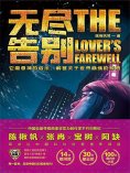 ebook: 虫•大幻想家 科幻经典《无尽告别》