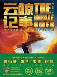 ebook: 虫•大幻想家 科幻经典《云鲸记事》